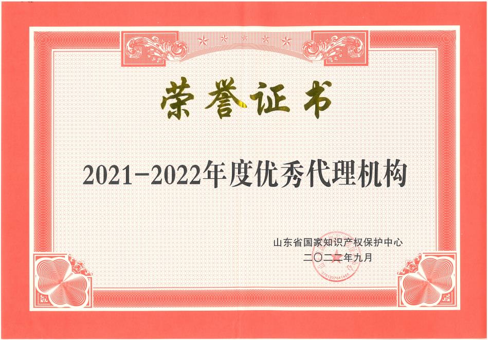 2021-2022年度优秀代理机构-山东保护中心.jpg